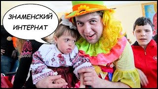 Знаменский ДЕТСКИЙ ДОМ-ИНТЕРНАТ (Кировоградская обл, Украина). Orphanage - Znamenka, Ukraine(Знаменский детский дом-интернат находится в небольшой городке Знаменка Кировоградской области. Под опекой..., 2015-06-03T09:29:16.000Z)