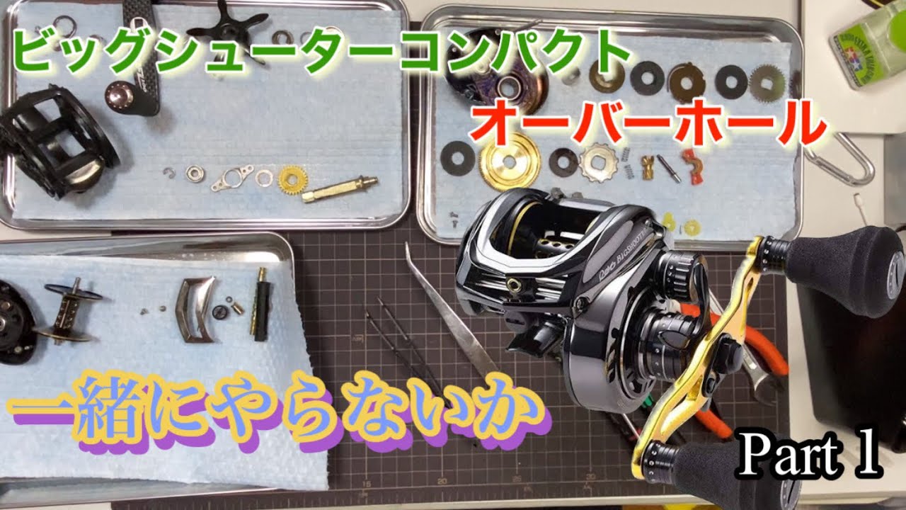 アブ　ビッグシューターコンパクトをオーバーホール！Part１一緒にやろう！