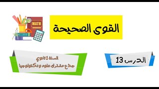 القوى الصحيحة و الأسس للسنة الاولى ثانوي