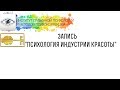 Запись онлайн-трансляции с ФБ "Психология индустрии красоты"