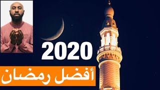 2020 أفضل رمضان