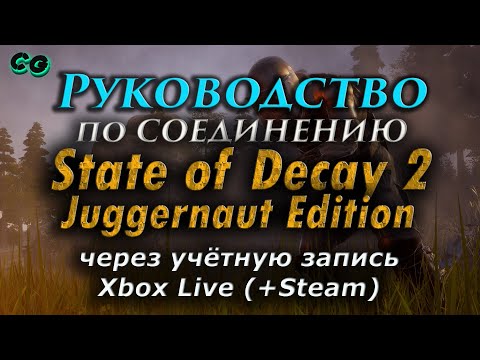 Руководство по соединению #16 State Of Decay 2 JE через учетку XboxLive+Steam v32.0 Актуально в 2023