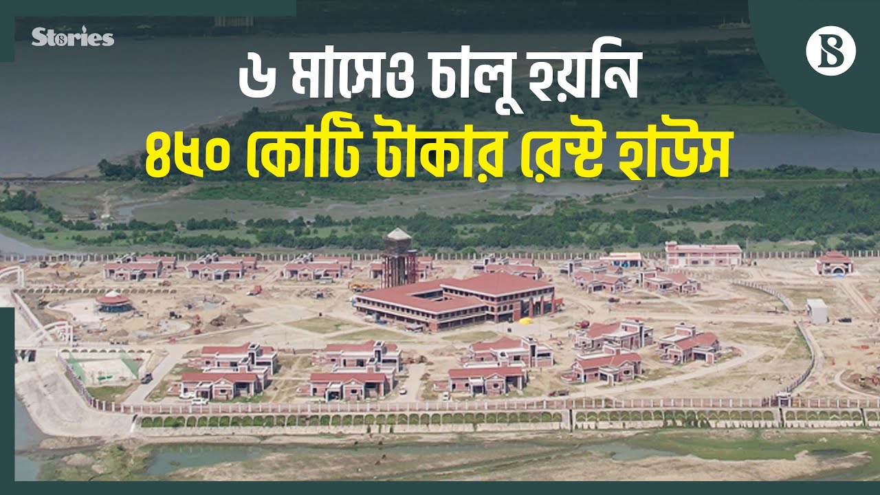 কর্ণফুলী টানেল রেস্ট হাউস বেসরকারি খাতে দিতে চায় সরকার | The Business Standard