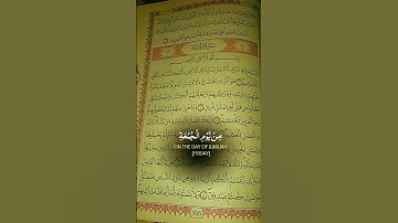 سورة الجمعة صوت جميل القران الكريم #الحمدلله #اكسبلور #duet #الجزائر #تيك_توك #القرآن_الكريم #لايك #