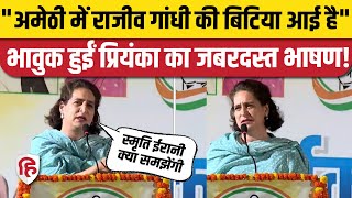 Priyanka Gandhi Amethi Speech: पिता को याद कर भावुक हुईं प्रियंका। Kishori Lal Sharma। Rahul Gandhi