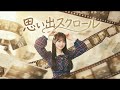 思い出スクロール / AKB48 (AI アレンジ)