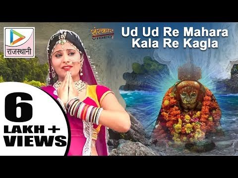 Ud Ud Re Mahara Kala Re Kagla(HD) | New Baba Ramdev Ji Bhajans 2016 | Rajasthani Devotional Song