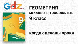 Как сделаны уроки - Геометрия 9 класс Мерзляк Как сделаны уроки - Геометрия 9 класс Мерзляк