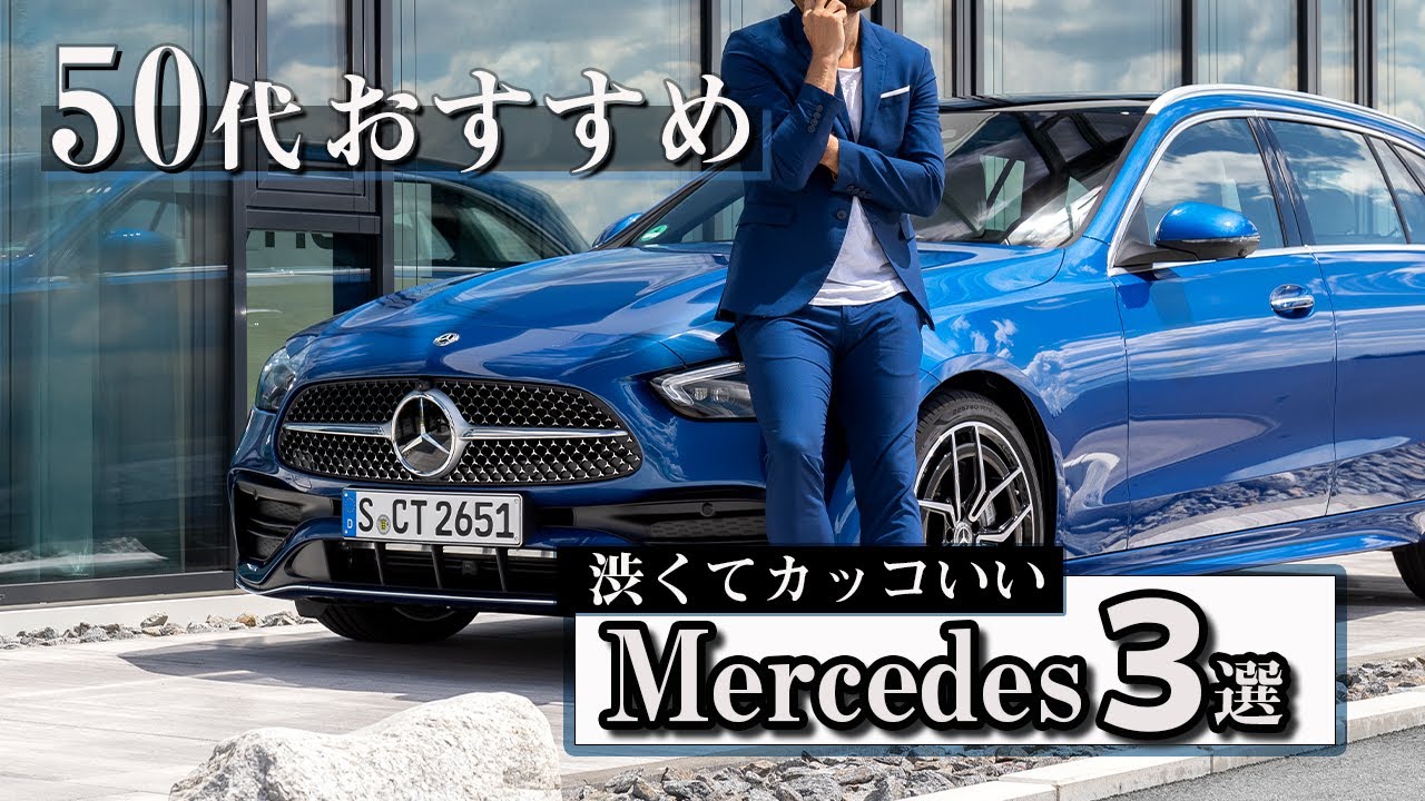 Mercedes３選 現役ディーラーが50代にオススメしたい激シブ車を紹介 Youtube