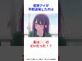 【推しの子】アイの早期退場は〇〇のせいだった #推しの子 #星野ルビー #星野アクア #アニメ