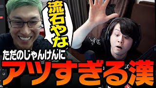 【大会後半】スタンミ vs k4senのじゃんけん対決、気合の入り度にニヤけるスタヌ【VALORANT/ヴァロラント】