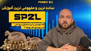 🔥 آموزش مفهومی و ساده SP2L — اجرای عملی و مفاهیم بنیادین استراتژی