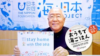 日本さばけるプロジェクト「おうちで海ごはん」写真投稿キャンペーン開催！