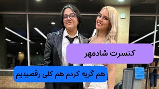 کنسرت شادمهر عقیلی💗| عید ۱۴۰۲| بهترین کنسرت زندگیم بود