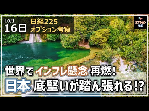 【日経225オプション考察】10/16 世界でインフレ高止まり懸念が再燃！ 日本は底堅いが踏ん張れるのか!?