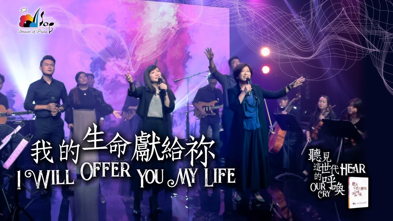 【我的生命獻給祢 I Will Offer You My Life】現場敬拜MV (Live Worship MV) - 讚美之泉敬拜讚美 (26)