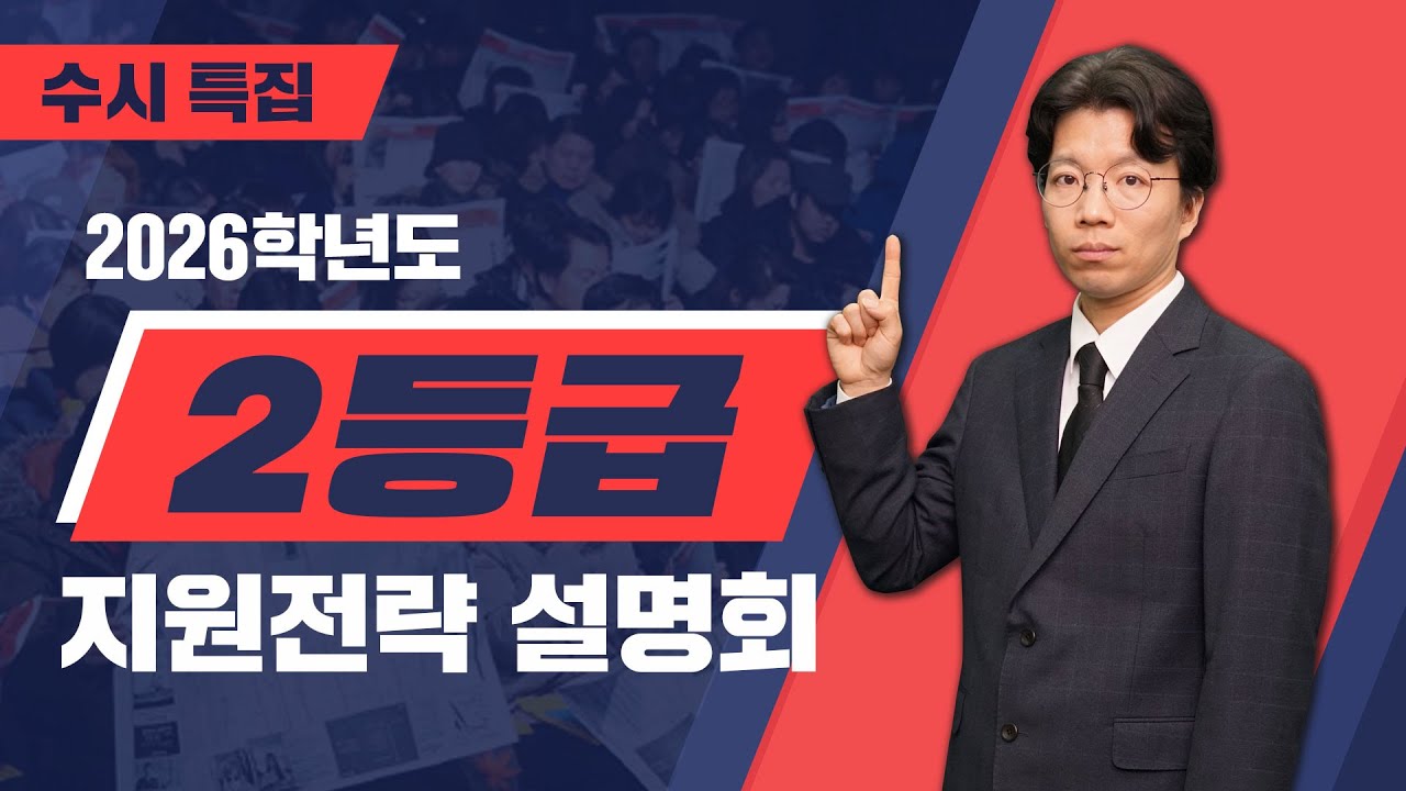 🔸2등급🔸 2026학년도 수시 지원전략설명회🎯