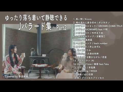 作業用BGM ゆっくり落ち着いて静聴できるJバラード集 Part2 Covered By 奈良姉妹
