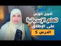 السر الذي سيجعلك تتكلم الاسبانية بطلاقة كورس الاسبانية مع أسماء 2024 الدرس 5