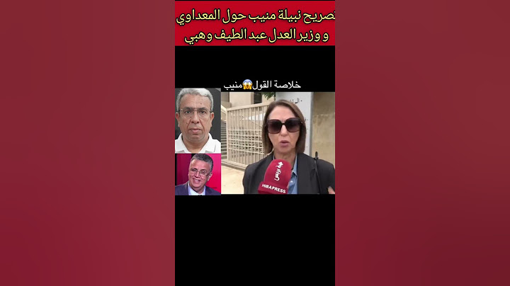 منيب: المغرب يشهد تكميم الأفواه بشكل متزايد /  كفى  من تخويف الأحرار: منيب تدعو لدعم حرية التعبير