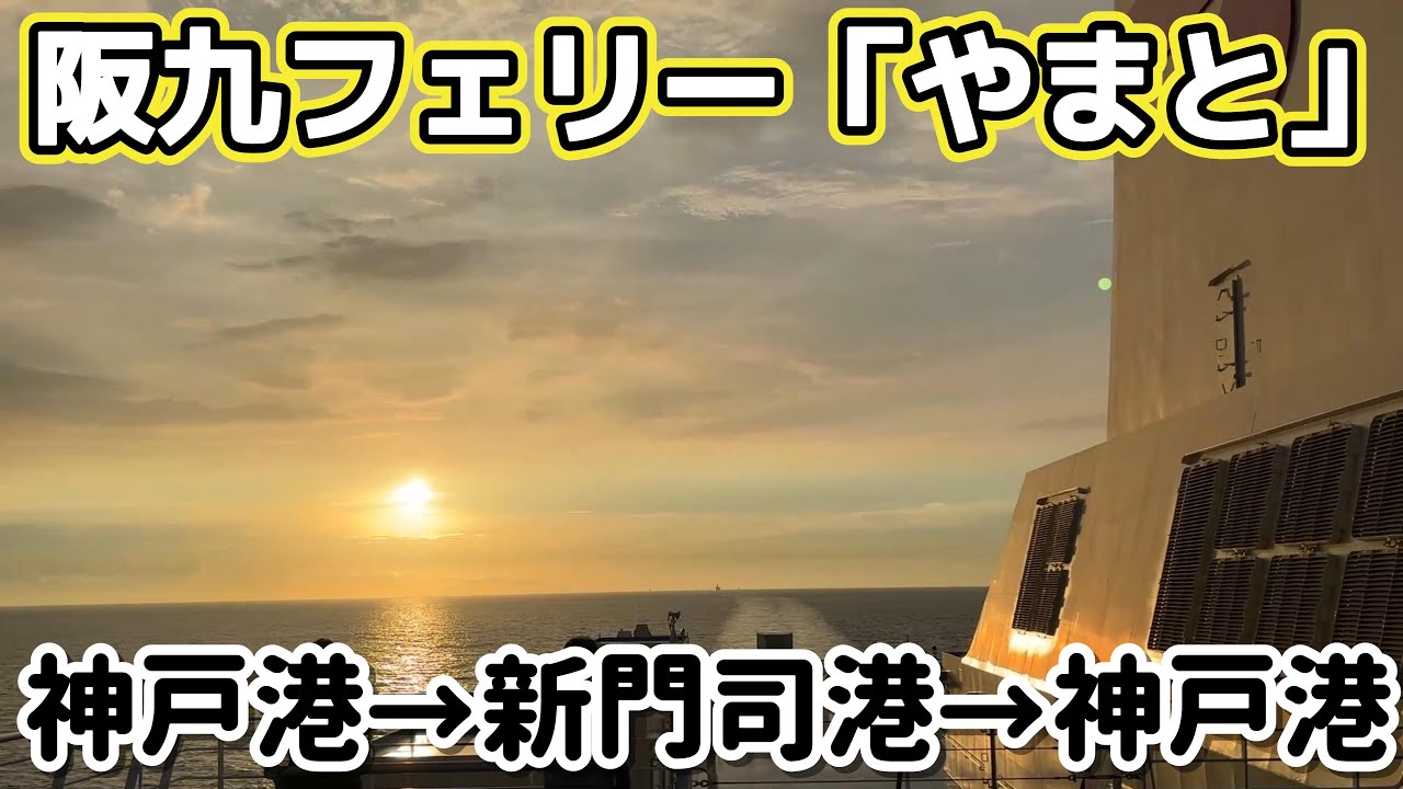 【快適客室】阪九フェリー「やまと」の個室で門司へ弾丸乗船記 神戸港→新門司港→神戸港