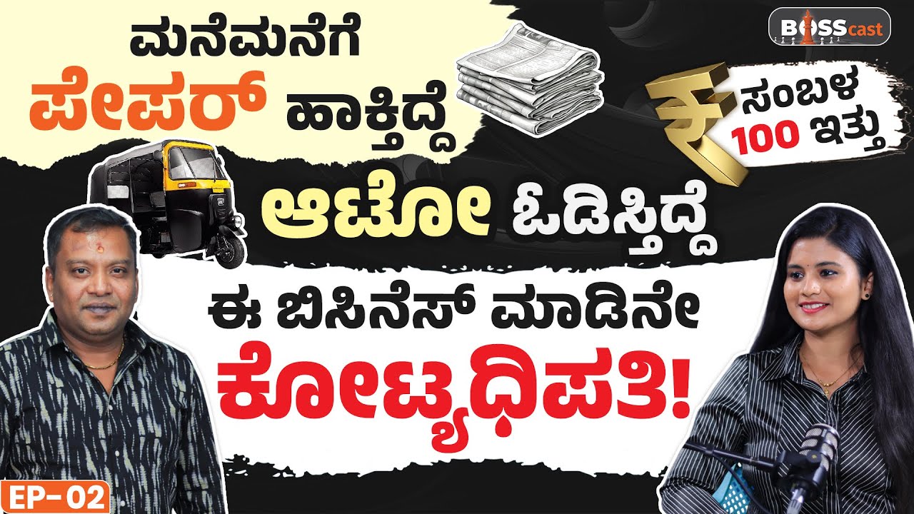 ಕನಸನ್ನ ಕಾಣದಿದ್ದರೆ ಮಿಲಿಯನೇರ್ ಆಗೋದಕ್ಕೆ ಸಾಧ್ಯನಾ? Srimurthy Agro Tourism Business Journey| BOSScast