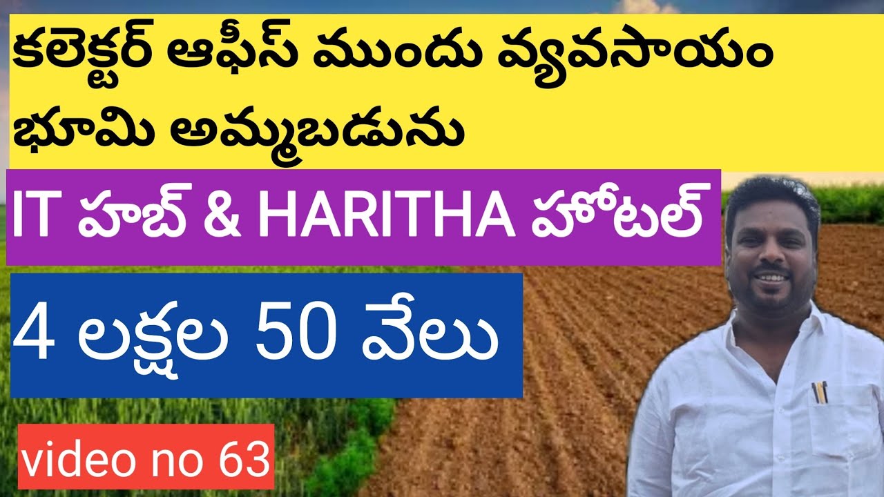 కలెక్టర్ ఆఫీస్ ముందు గల వ్యవసాయం భూమి అమ్మబడును|agriculture land for sale| opposite collecter office