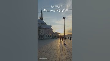 القارئ فارس عباد ماتيسرا له من سورة البقرة #قران_كريم #فارس_عباد #تلاوة_خاشعة #حالات_واتس #قرآن
