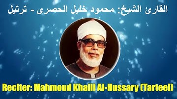 001: Surat Al-Fatiha | Sheikh Mahmoud Khalil Al-Hussary | سورة الفاتحة | الشيخ: محمود خليل الحصرى