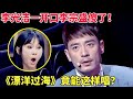 李光洁一开口李宗盛傻了！《漂洋过海》竟能这样唱？观众大喊秒杀原版！【跨界唱将】 Mp3 Song