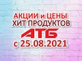 #Хит продуктов #АТБ​​ с 25.08 по 31.08 #АКЦИИ #ЦЕНЫ​ ​#ТОВАРДНЯ​​ #АКЦИИАТБ​