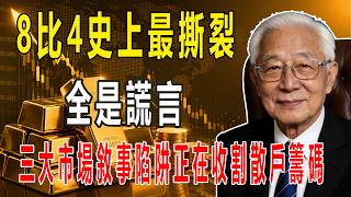 中東打起來了黃金反而暴跌2%！三個騙過90%散戶的市場謊言，美聯儲鷹派轉向才是金價崩盤的真正元兇#財經 #環球市況 #黄金 #分享 #黄金分析 #黄金走势 #黄金投资
