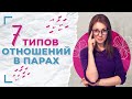 Основные типы отношений мужчины и женщины / Какие самые гармоничные отношения в паре?