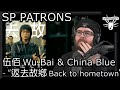 Capture de la vidéo Sp Patrons Corn Sunday | 伍佰 Wu Bai & China Blue - 返去故鄉 Back To Hometown (Song Review)
