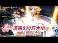 【远征2D27-2】慈恩寺遇890万大佬，武道会再度败北