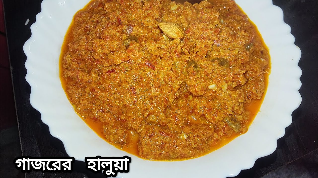 গাজরের হালুয়া রেসিপি😋 গাজরের হালুয়া এই ভাবে করলে মুখে লেগে থাকবে/gajorer halwa recipe in Bengali 😋