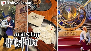 أول يوم في اليابان ⚡ زرنا كافيه هاري بوتر | Harry Potter Café - Tokyo, Japan