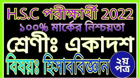 Inter 1st Year Accounting 2nd Assignment Answer | এইচএসসি হিসাববিজ্ঞান দ্বিতীয় পত্র অ্যাসাইনমেন্ট