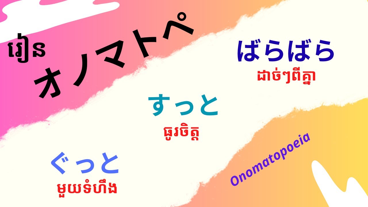 រៀនភាសាជប៉ុន, រៀនពីオノマトペ វគ្គ២១ | Learn Japanese, Onomatopoeia EP21