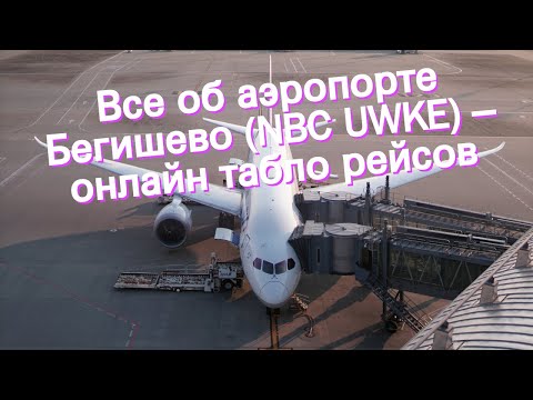 Все об аэропорте Бегишево (NBC UWKE) – онлайн табло рейсов