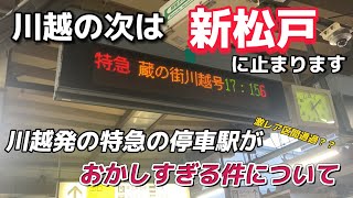 【1時間以上無停車】大回り乗車しながら国鉄型特急列車に乗ったら停車駅がバグりすぎてた件