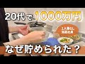 【独身一人暮らし】20代で1000万円貯めるためにやって良かったこと10選