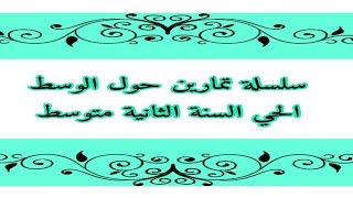 سلسلة تمارين حول الوسط الحي للسنة الثانية متوسط