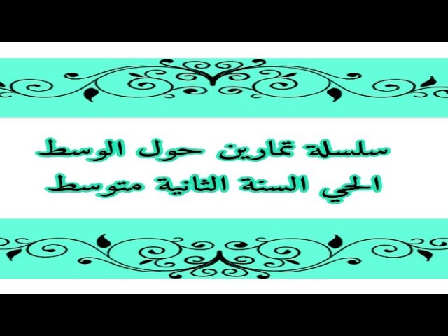 سلسلة تمارين حول الوسط الحي للسنة الثانية متوسط