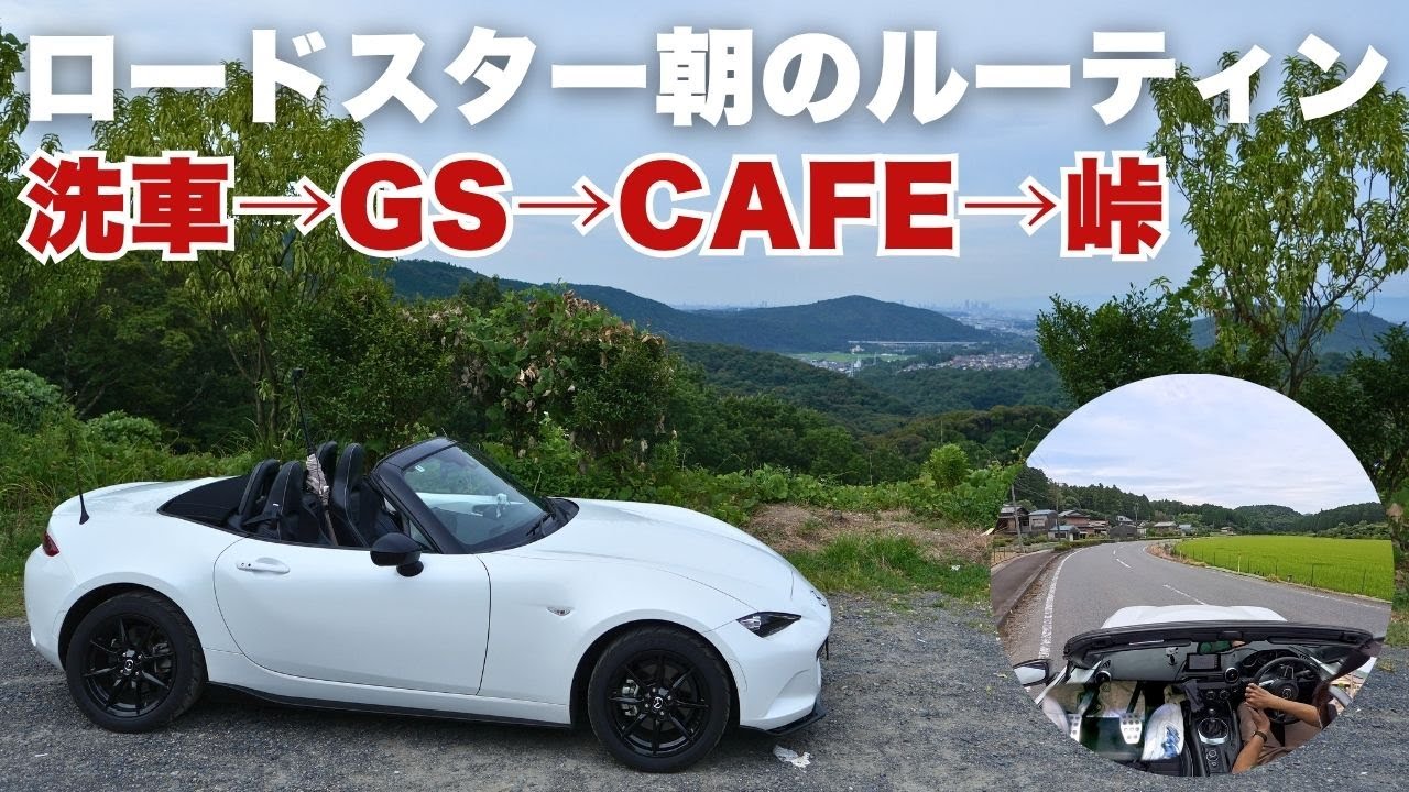 【マニュアル車の魅力】ロードスターで迎える週末の朝｜洗車→GS→コメダ→峠道