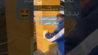 طريقه عمل دهان خشبي معمارجي تشطيبات دهانات الوان حوائط تجاليد اخشاب تخشيب finishing wood