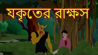 যকৃতের রাক্ষস | Rupkothar Golpo Bangla Cartoon | Bangla Cartoon | Maha Cartoon Tv Bangla