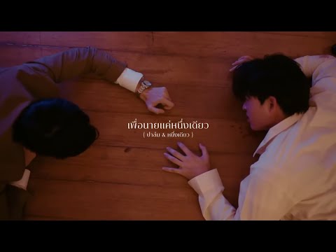 (opv) ปาล์มหนึ่งเดียว - เพื่อนายแค่หนึ่งเดียว | เกินตัว