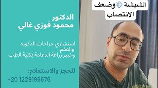 ضعف الانتصاب وعلاقته بالتدخين