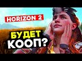 О Horizon 2 Forbidden West намекали в Zero Dawn!!! Кооп, полёты и доп-контент на PS5?